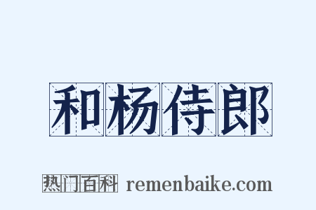 和杨侍郎是什么意思的图片
